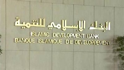 البنك الإسلامي للتنمية يساهم في 57 مشروعًا قيد التنفيذ بمصر