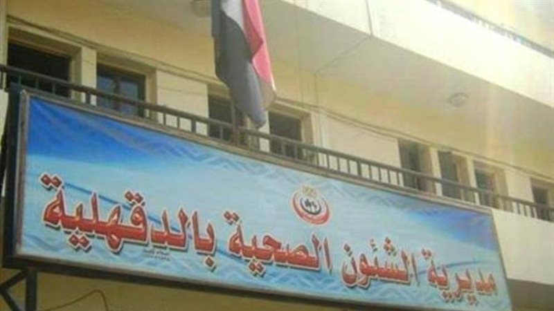 مديرية الصحة بالدقهلية