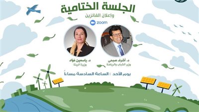  ختام ملتقى المبادرات البيئية بحضور وزيري الشباب والبيئة