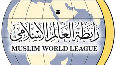 رابطة العالم الإسلامي و