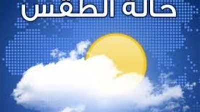 النشرة الجوية: ارتفاع معدلات الرطوبة والصغرى بالقاهرة 24