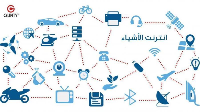 انترنت الأشياء