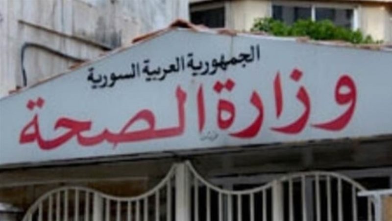 وزارة الصحة السورية