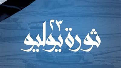 سياسيون: 23 يوليو سطرت ملحمة تاريخية بين الشعب المصري وقواته المسلحة