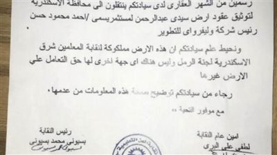 نقابة معلمي شرق الإسكندرية تتقدم بشكوى للتضامن الاجتماعي ضد جمعية تنتحل صفتها....!! 