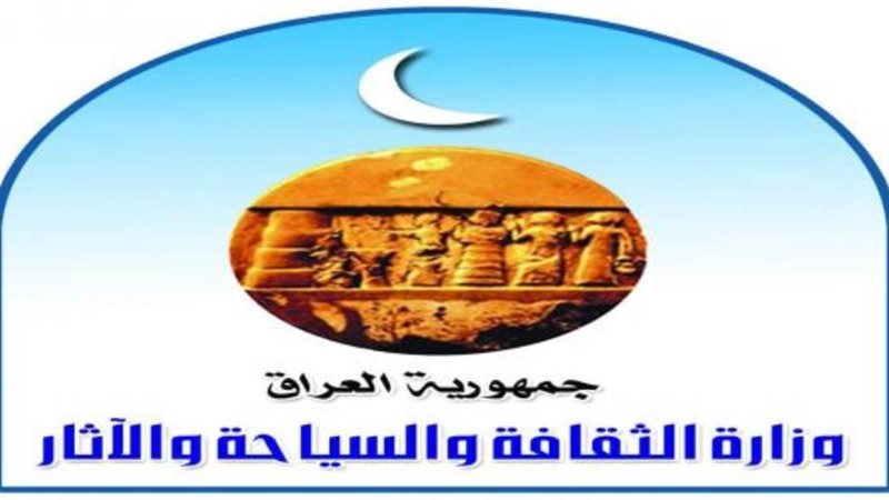 وزارة الثقافة العراقية