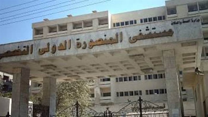 مستشفى المنصورة الدولي