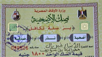 مطرانية الأرثوذكس تتبرع بصك أضحية العيد للجنة زكاة بني سويف