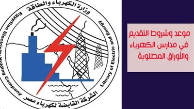 كيفية التقديم في مدرسة الكهرباء بعد الإعدادية 2020