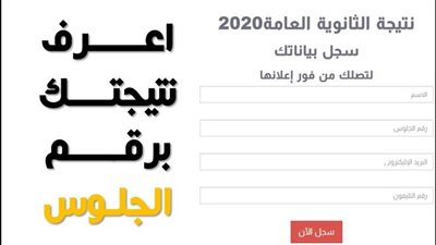 كيفية معرفة نتيجة الثانوية العامة 2020 برقم الجلوس الدور الأول