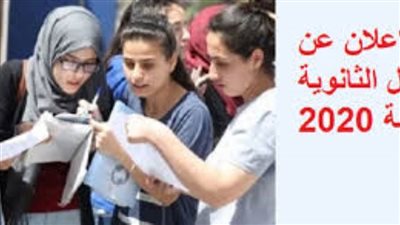 أحدث الأخبار عن إعلان نتيجة أسماء أوائل الثانوية العامة 2020