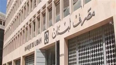 مصرف لبنان المركزي: البنوك تعاود فتح أبوابها ابتداء من الغد