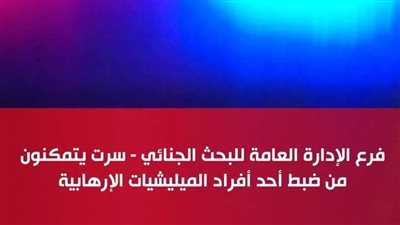 تفاصيل القبض على إرهابي ساعد الميليشيات في الهجوم على 