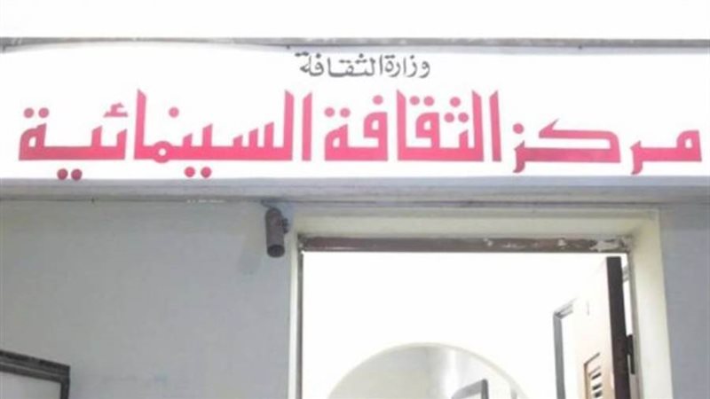 مركز الثقافة السينمائية