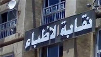 نقابة الأطباء تنعى 