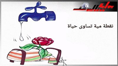 نقطة مية تساوي حياة