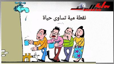 نقطة مية تساوي حياة 