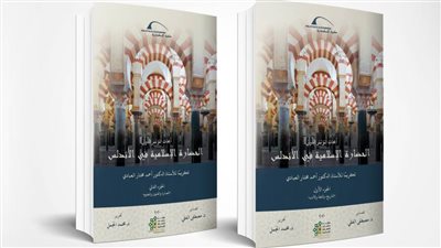 الحضارة الإسلامية في الأندلس.. أحدث إصدارات مكتبة الإسكندرية