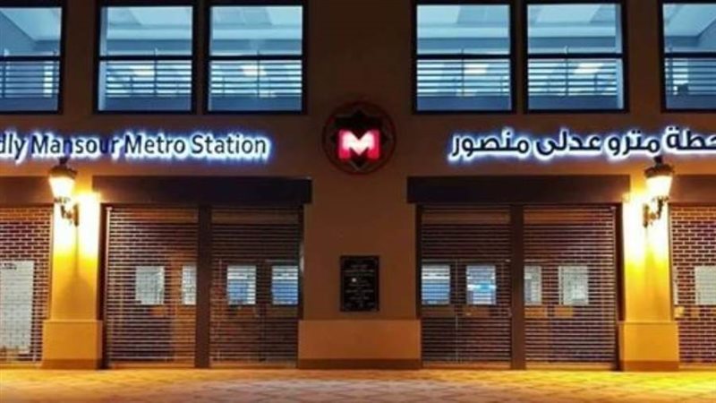 واجهة محطة مترو عدلى