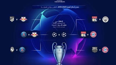 موعد مباريات نصف نهائي دوري ابطال أوروبا 2020