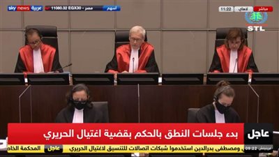 بث مباشر ..محكمة العدل الدولية تبدأ جلسة النطق بالحكم في قضية أغتيال الحريري