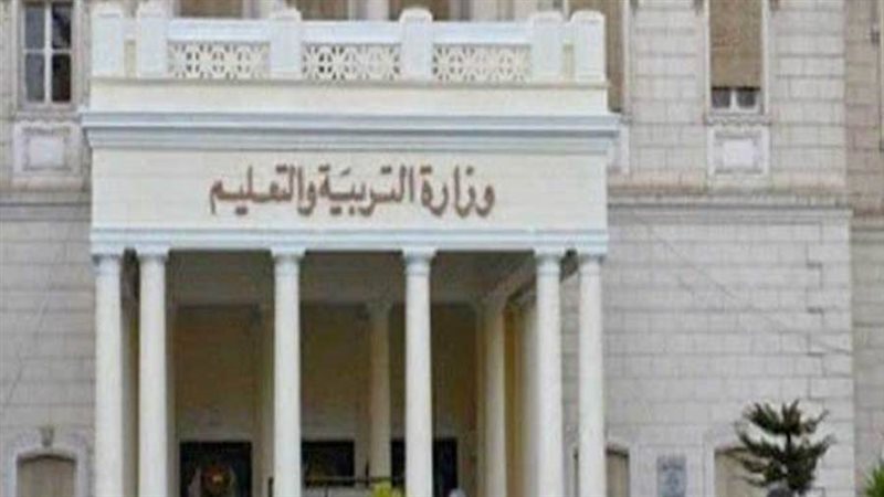 وزارة التربية والتعليم