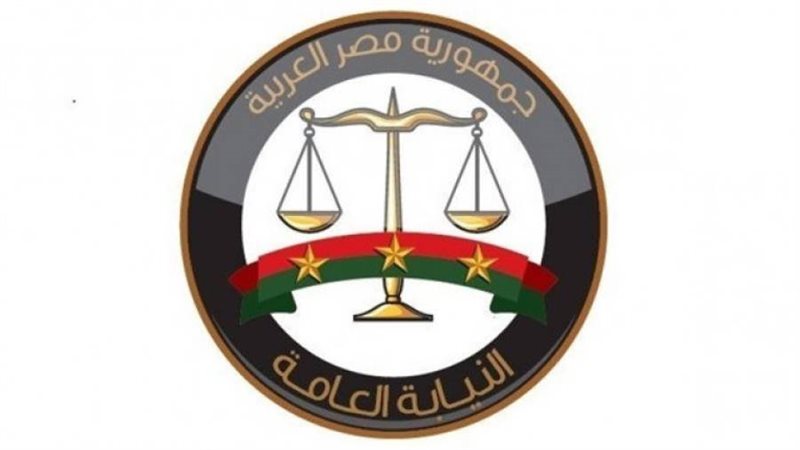 النيابة العامة