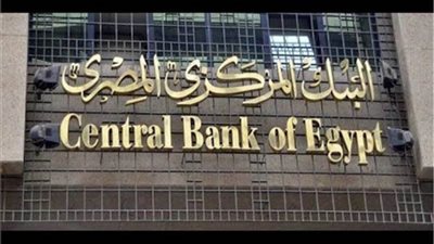 البنك المركزي: تعطيل العمل بالبنوك غدًا بمناسبة رأس السنة الهجرية