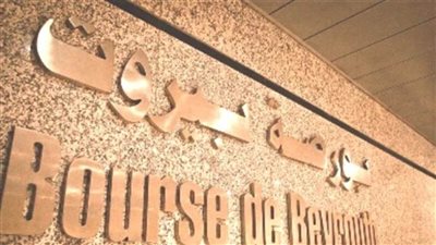 بورصة بيروت تغلق على تحسن بنسبة 1.36%