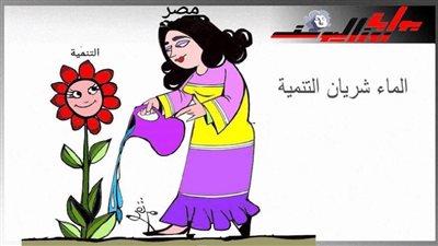 الماء شريان التنمية