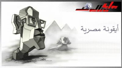 أيقونة مصرية