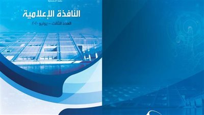مكتبة الإسكندرية تصدر العدد الثالث من نافذتها الاعلامية