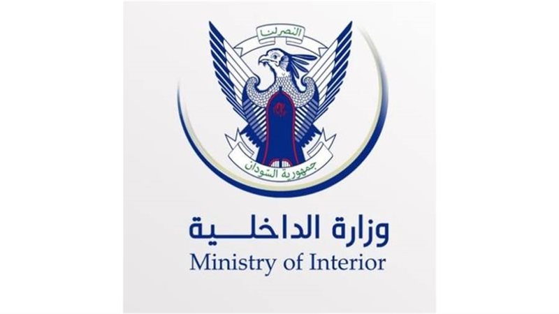 وزارة الداخلية السودانية
