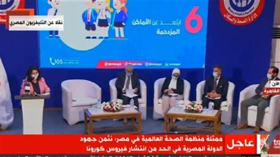 الصحة العالمية: الحكومة المصرية نجحت في التصدي لانتشار جائحة كورونا