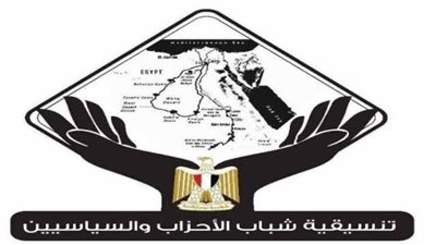 السبت.. تنسيقية شباب الأحزاب والسياسيين  تناقش 