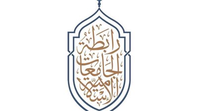 رابطة الجامعات الإسلامية تعقد مؤتمرًا دوليًا لتعزيز دور الجامعات في خدمة المجتمع.. غداً 