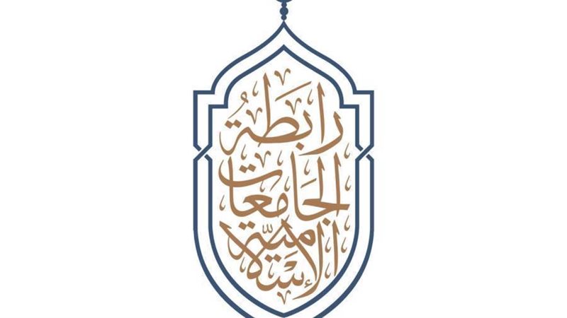 رابطة الجامعات الإسلامية