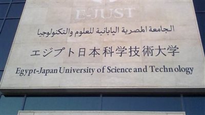 كل ما تريد معرفته عن الجامعة المصرية اليابانية للعلوم والتكنولوجيا