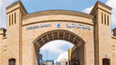  موعد الكشف الطبي على الطلاب الجدد بجامعة كفر الشيخ