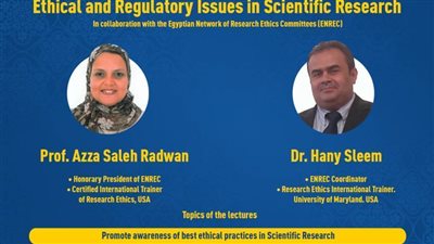 ورشة عمل للباحثين بالكليات العملية الاعتبارات الأخلاقية للبحث العلمى