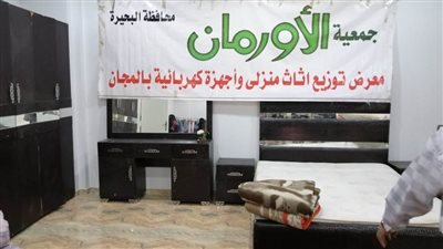 معرض لتوزيع قطع الأثاث والأجهزة الكهربائية بالمجان بالبحيرة