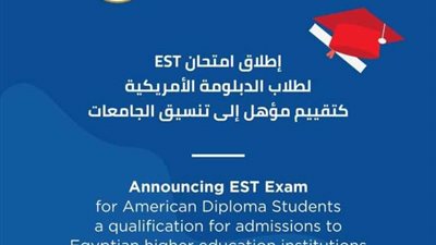 التعليم: إطلاق الدورة الأولى من امتحان EST لطلبة الدبلومة الأمريكية 28 و29 سبتمبر