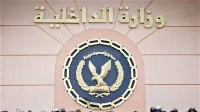 الداخلية تنفي ما روجته قناة إرهابية حول مزاعم اشتباكات بين الشرطة والمواطنين 