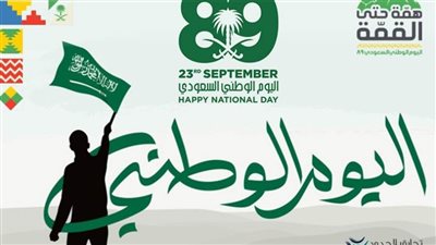  السعودية تحتفل باليوم الوطني تحت شعار 