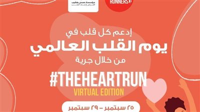 ماراثون افتراضي لدعم مرضى القلب.. اعرف التفاصيل