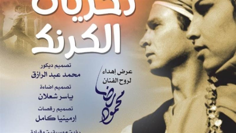 ذكريات الكرنك