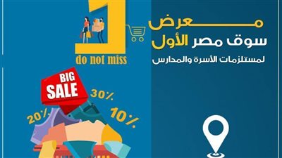 تعرف على مقر أكبر معرض لمستلزمات المدارس بالقاهرة والدخول مجانًا