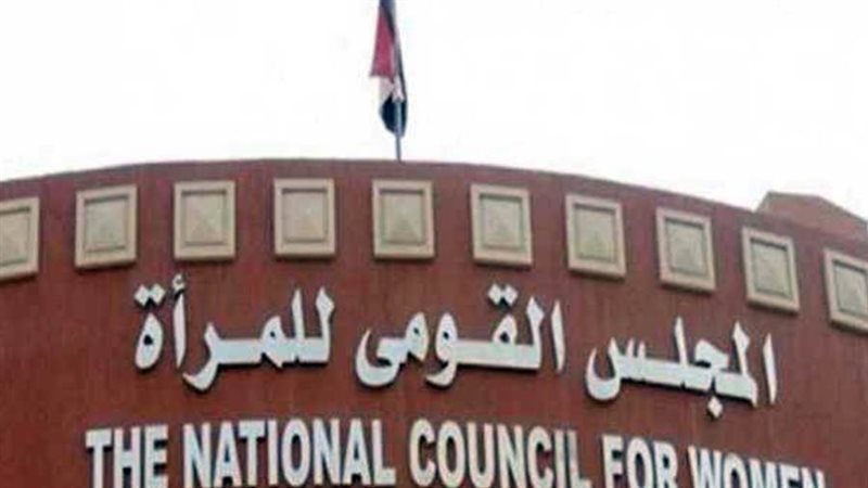 المجلس القومي للمرأة