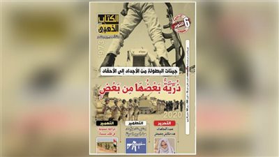 في عدد خاص من الكتاب الذهبي.. عميدة المجاهدات تروي بطولاتها.. وأمهات الشهداء.. هكذا صنعنا الأبطال