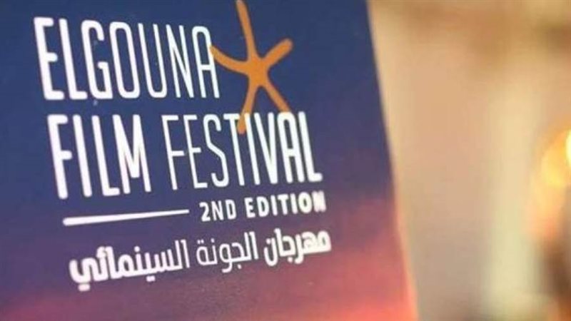 مهرجان الجونة السينمائي